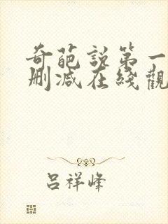 奇葩说第一季无删减在线观看