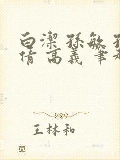 白洁 孙敏 孙倩 高义 笔趣阁