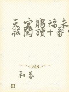 天官赐福未删减版阅读+番外txt