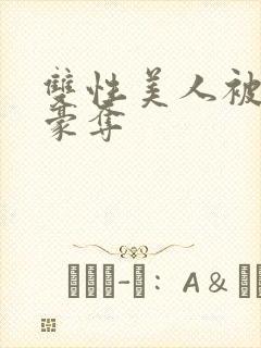 双性美人被强取豪夺