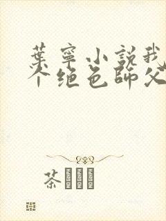 叶宁小说我有三个绝色师父封面