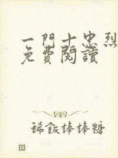 一门十忠烈叶凡免费阅读封面