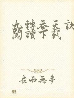 九转吞天诀免费阅读下载