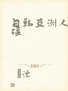 日韩亚洲人妻超碰