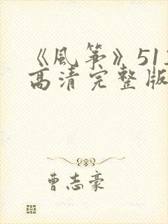 《风筝》51集高清完整版免费观看封面