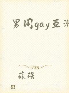 男同gay亚洲