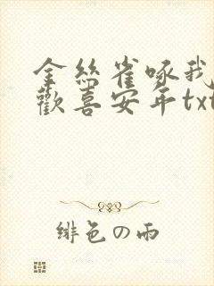 金丝雀啄我by欢喜安年txt笔趣阁