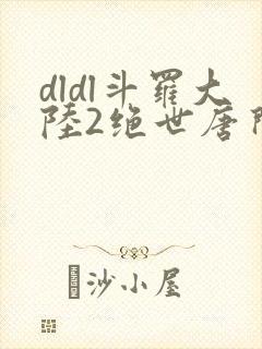 dldl斗罗大陆2绝世唐门小说
