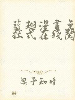 蓝翅漫画免费下拉式在线阅读观看