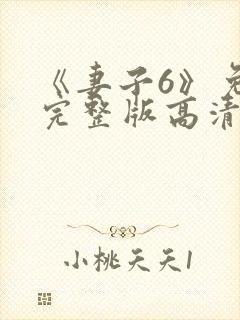 《妻子6》免费完整版高清韩剧封面