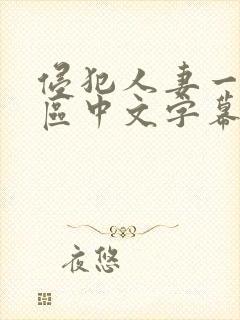 侵犯人妻一区二区中文字幕封面