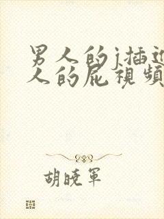 男人的j插进女人的屁视频