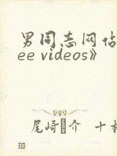 男同志网站free videos》