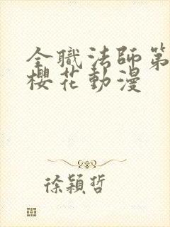 全职法师第4季樱花动漫