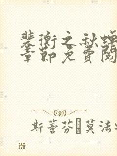 裴衡之秋蝉最新章节免费阅读下载