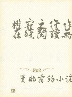 权宠之仵作医妃在线阅读无弹窗