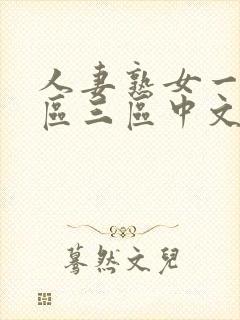 人妻熟女一区二区三区中文字幕