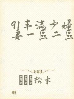 91丰满少妇人妻一区二区三区