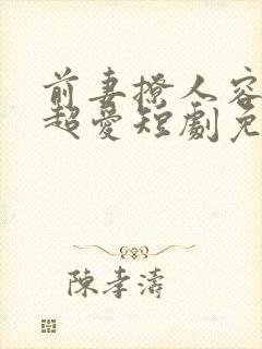 前妻撩人容总他超爱短剧免费观看全集