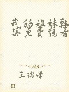 我的姐妹韩剧全集免费观看