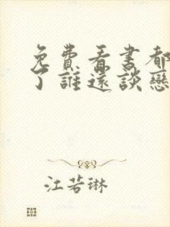 免费看书都重生了谁还谈恋爱啊