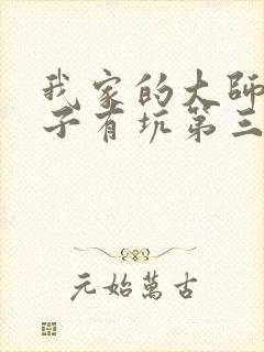 我家的大师兄脑子有坑第三季封面