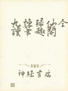 九炼归仙全文阅读笔趣阁封面