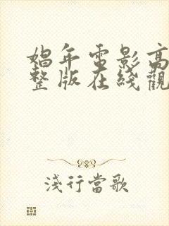 娼年电影高清完整版在线观看