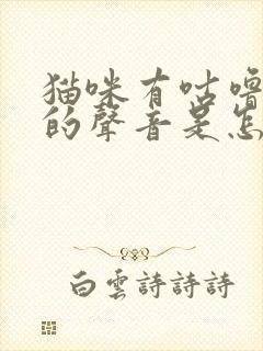 猫咪有咕噜咕噜的声音是怎么回事