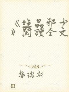 《绝品邪少叶潇》阅读全文