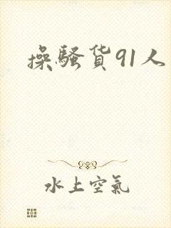 操骚货91人妻封面