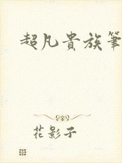 超凡贵族笔趣阁