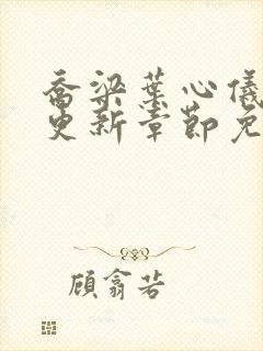 乔梁叶心仪超前更新章节免费阅读