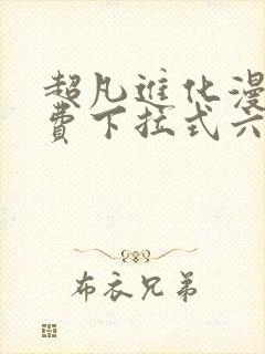 超凡进化漫画免费下拉式六漫画网站