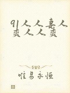 91人人妻人人爽人人爽封面