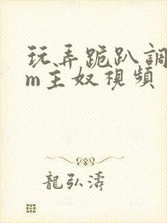 玩弄跪趴调教sm主奴视频