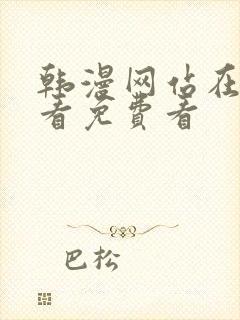 韩漫网站在线观看免费看