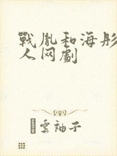 战胤和海彤的真人网剧