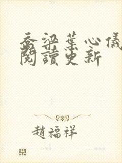 乔梁叶心仪超前阅读更新封面