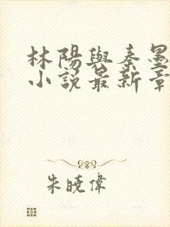 林阳与秦墨浓的小说最新章节封面