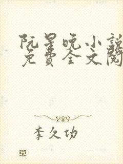 阮星晚小说完结免费全文阅读