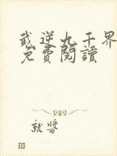 武逆九千界全文免费阅读