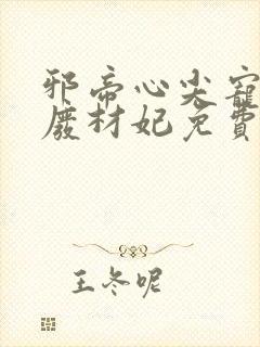 邪帝心尖宠鬼医废材妃免费阅读