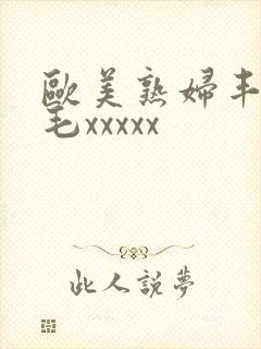 欧美熟妇丰满多毛xxxxx封面