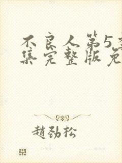 不良人第5季全集完整版免费观看封面