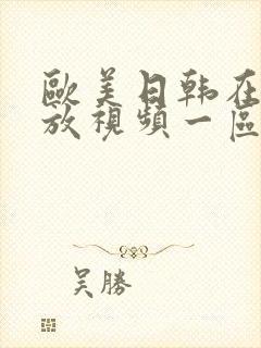 欧美日韩在线播放视频一区