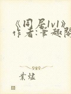 《同居1v1》作者:笔趣阁