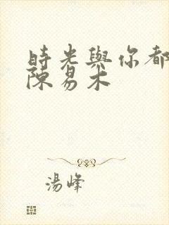 时光与你都很甜陈易木