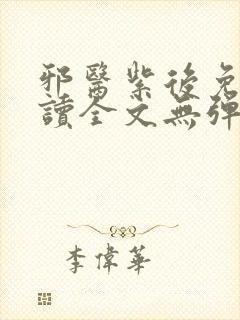 邪医紫后免费阅读全文无弹窗