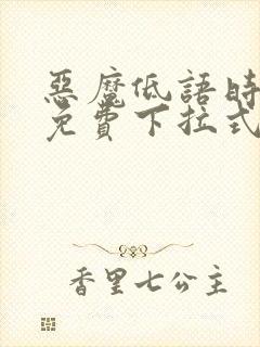 恶魔低语时漫画免费下拉式漫画六漫画封面